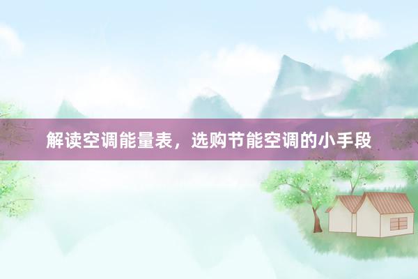 解读空调能量表，选购节能空调的小手段